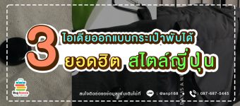 3 ไอเดียยอดฮิต และหลักการออกแบบกระเป๋าผ้าพับได้ สไตล์ญี่ปุ่น