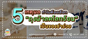 5 เหตุผล ทำไมต้องเลือกถุงผ้าลดโลกร้อนเป็นของชำร่วย??