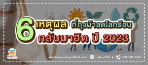 6 เหตุผลที่ถุงผ้าลดโลกร้อน กำลังจะกลับมาฮิตอีกครั้งใน ปี 2023