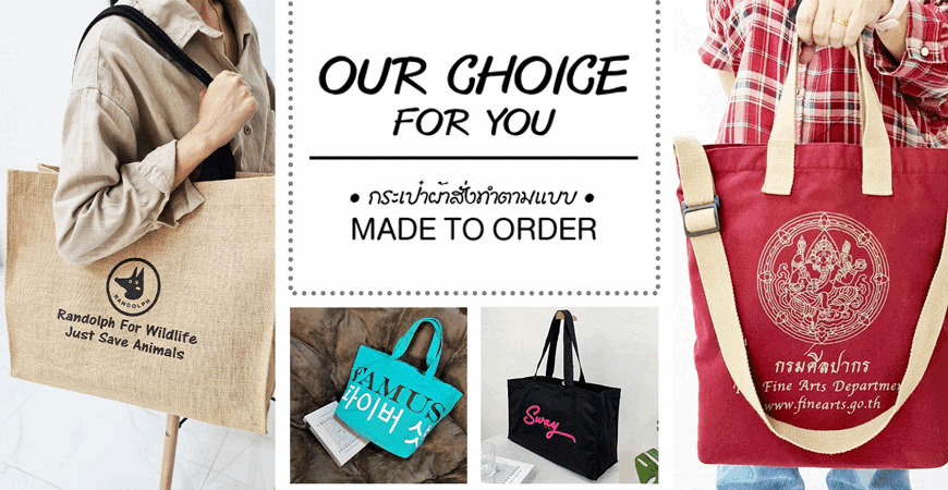 โรงงานรับผลิตถุงผ้า