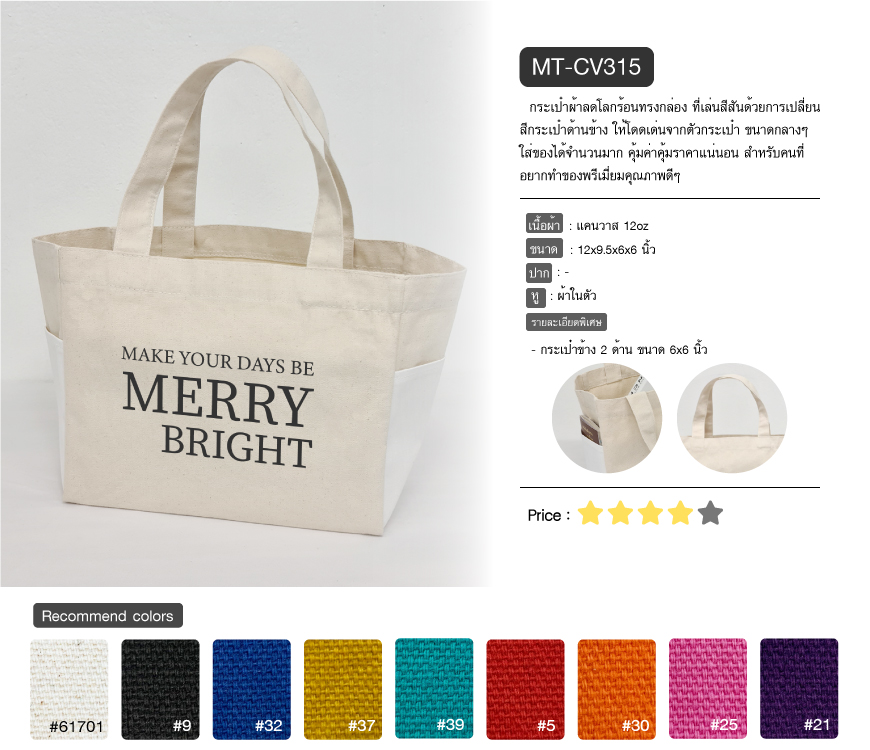 กระเป๋าผ้าลดโลกร้อน งานMERRY