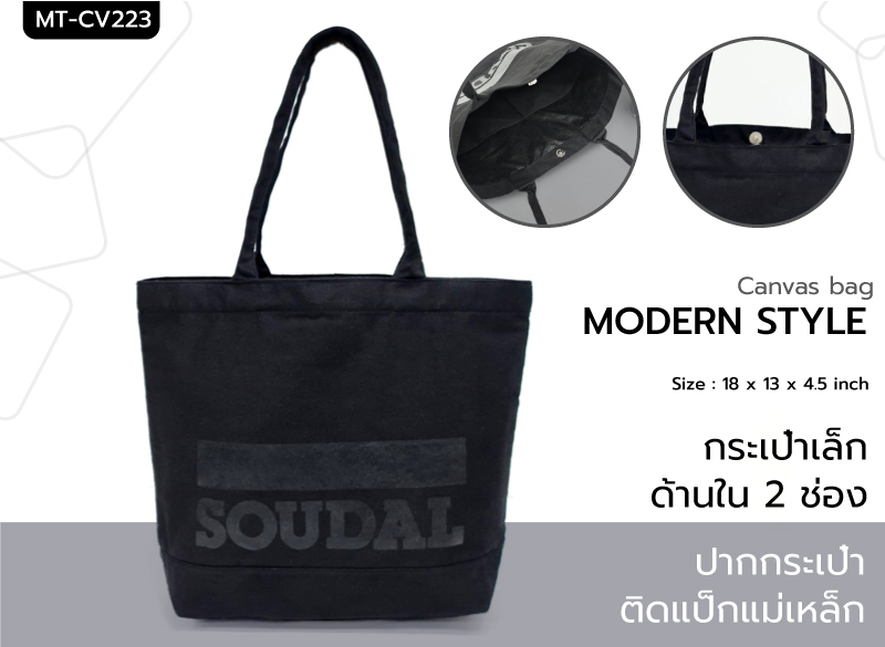 รายละเอียดกระเป๋าผ้าสั่งทำงาน SOUDAL