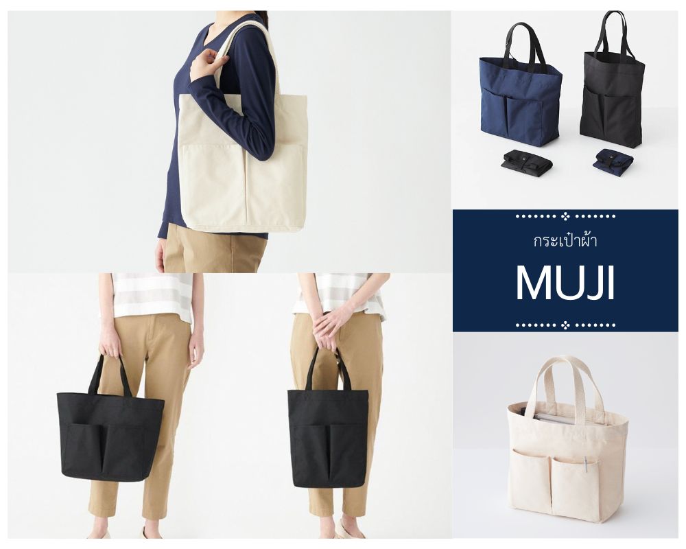 กระเป๋าผ้า Muji