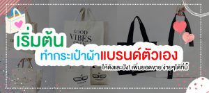 เริ่มต้น ทำกระเป๋าผ้าแบรนด์ตัวเอง ให้ดังและปัง! เพิ่มยอดขาย ง่ายๆได้ที่นี้