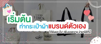 เริ่มต้น ทำกระเป๋าผ้าแบรนด์ตัวเอง ให้ดังและปัง! เพิ่มยอดขาย ง่ายๆได้ที่นี้