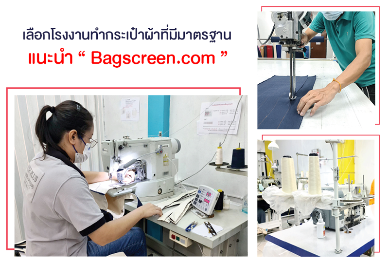 โรงงานกระเป๋าผ้า Bagscreen