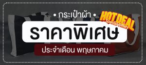 กระเป๋าผ้าราคาพิเศษ ประจำเดือนพฤษภาคม