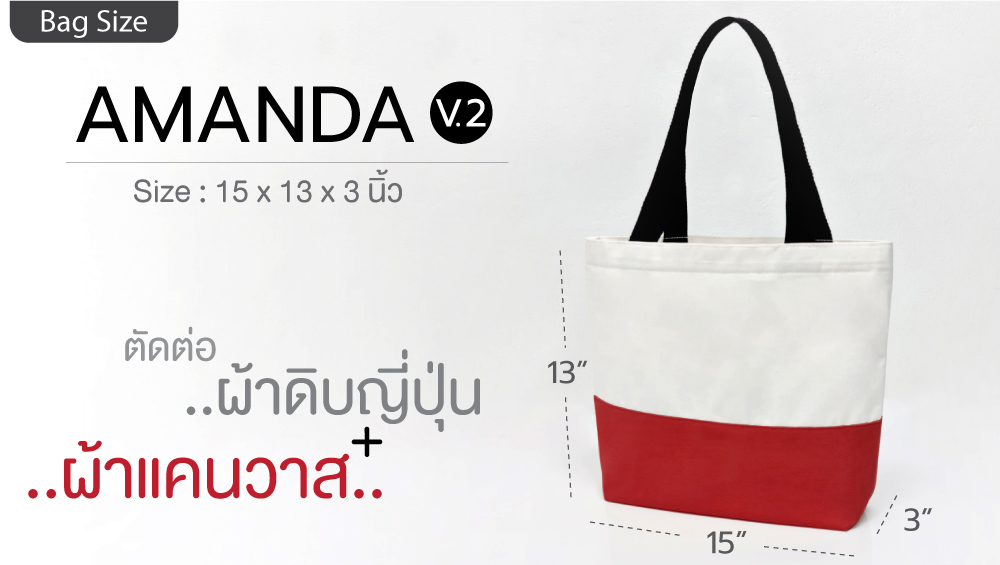 กระเป๋าผ้าแคนวาสขายส่ง Amanda V2